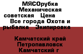 МЯСОрубка Механическая советская › Цена ­ 1 000 - Все города Охота и рыбалка » Экипировка   . Камчатский край,Петропавловск-Камчатский г.